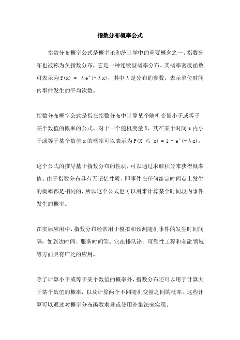 指数分布概率公式