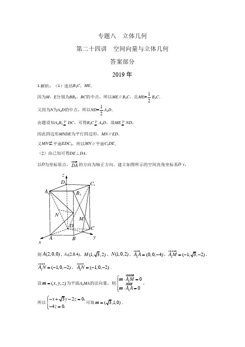 理科数学2010-2019高考真题分类训练专题八立体几何第二十四讲空间向量与立体几何答案