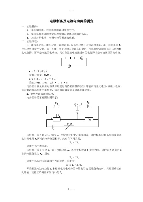 电极制备及电池电动势的测定