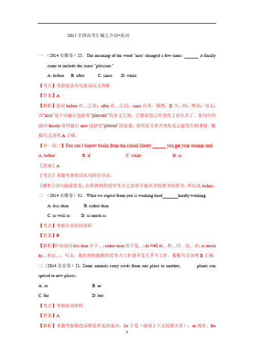 2014年全国高考英语试题分类汇编：介词、连词【Word版,含解析】