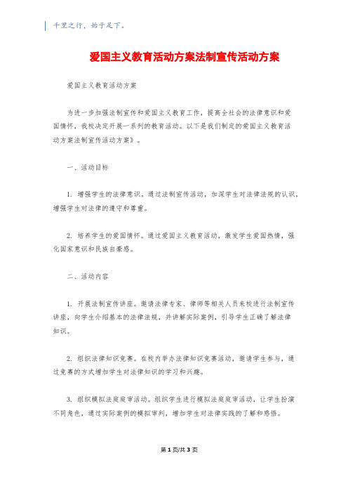 爱国主义教育活动方案法制宣传活动方案