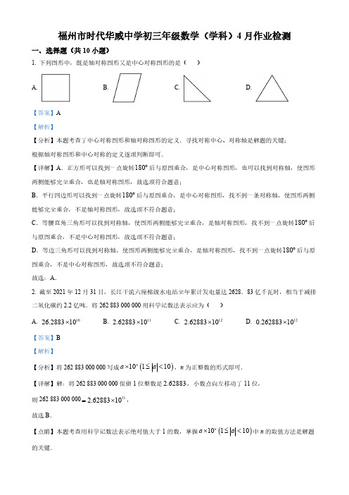 福建省福州市时代华威中学2023-2024学年九年级下学期月考数学试题(解析版)