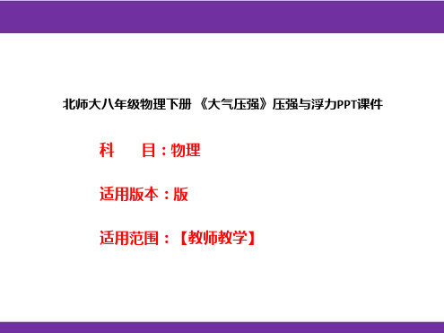 北师大八年级物理下册 《大气压强》压强与浮力PPT课件