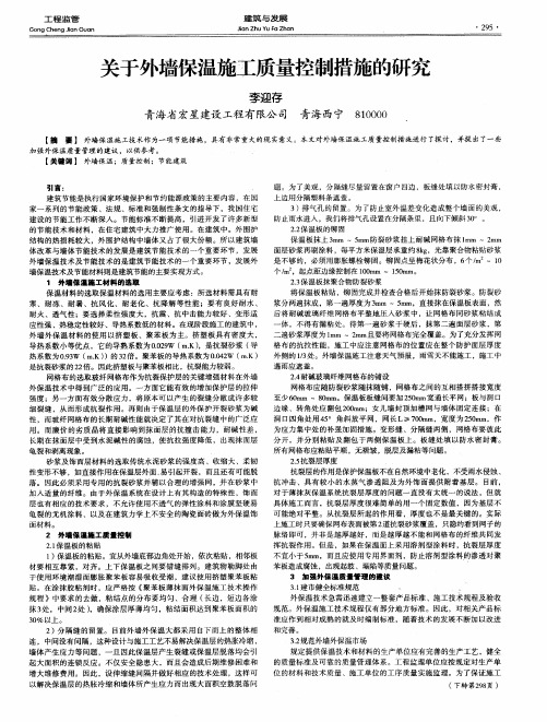 关于外墙保温施工质量控制措施的研究