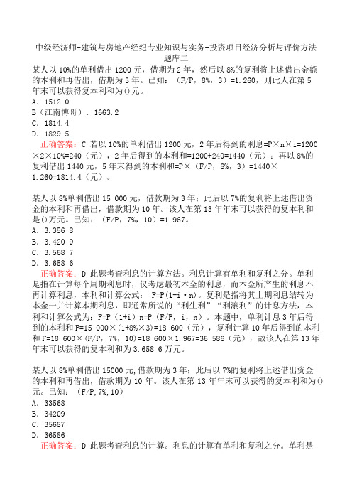 中级经济师-建筑与房地产经纪专业知识与实务-投资项目经济分析与评价方法题库二