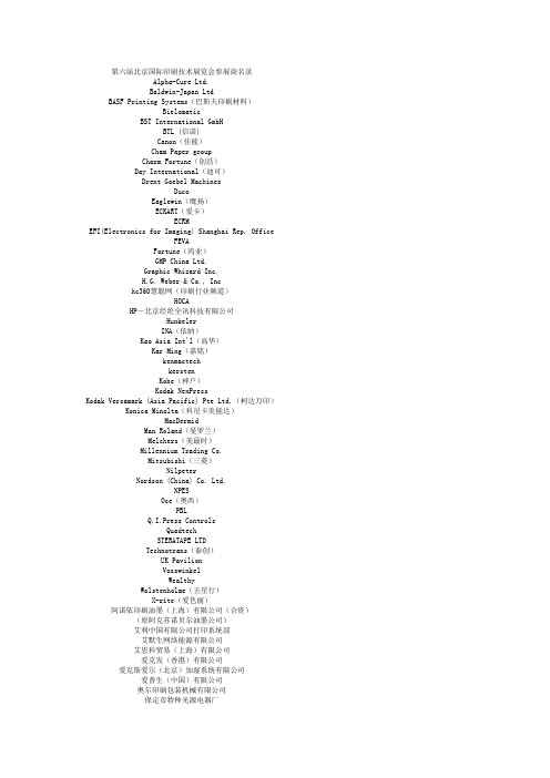 北京国际印刷技术展览会_参展商名录