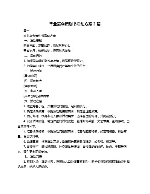 毕业宴会策划书活动方案3篇