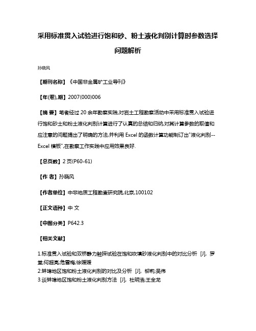 采用标准贯入试验进行饱和砂、粉土液化判别计算时参数选择问题解析