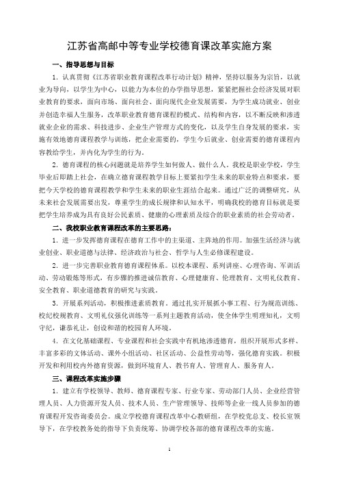 3.江苏省高邮中等专业学校德育课程改革实施方案