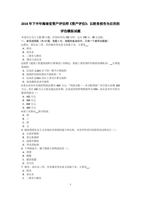 2016年下半年海南省资产评估师《资产评估》:以财务报告为目的的评估模拟试题
