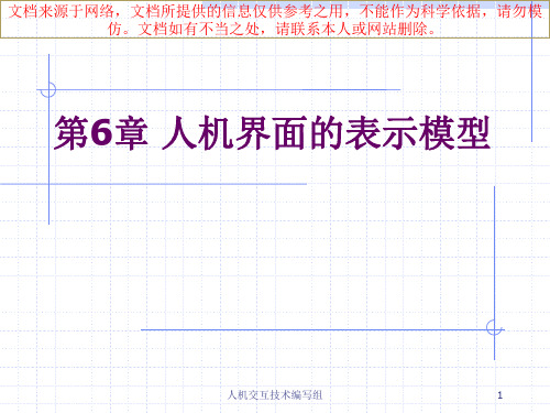 最新人机交互界面表示模型专业知识讲座