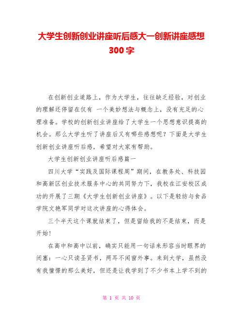 大学生创新创业讲座听后感大一创新讲座感想300字