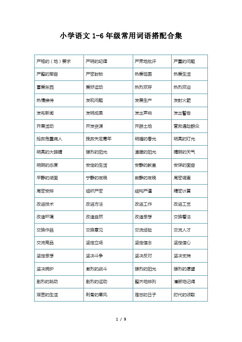 小学语文1-6年级常用词语搭配合集