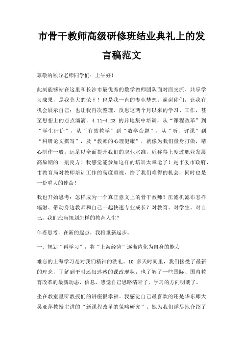 市骨干教师高级研修班结业典礼上发言稿三篇