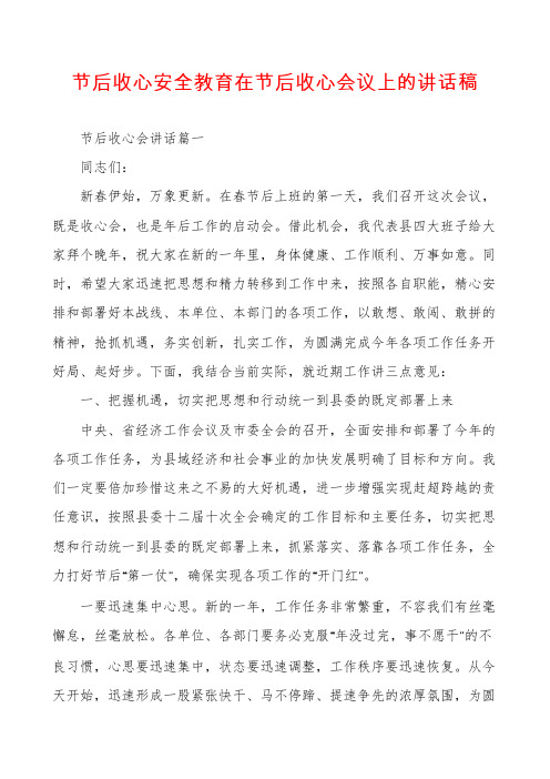 节后收心安全教育在节后收心会议上的讲话稿