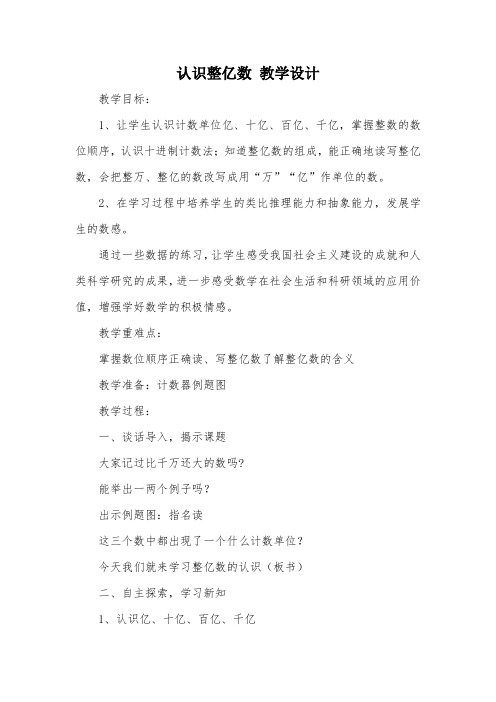 认识整亿数 教学设计_教案教学设计