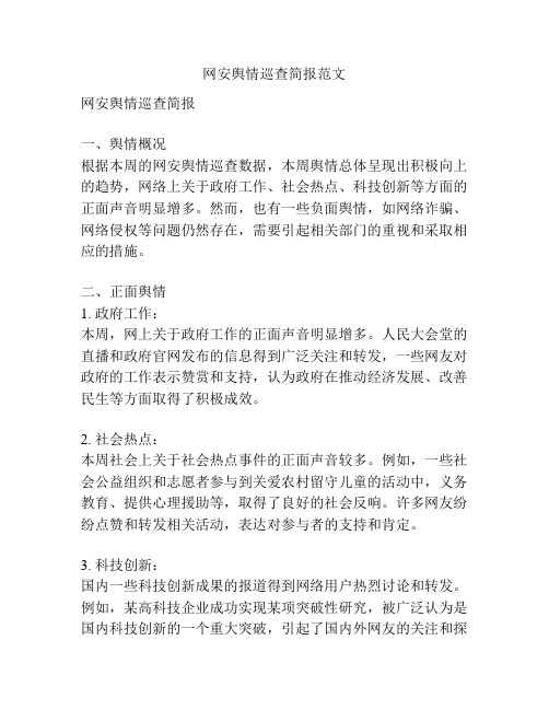 网安舆情巡查简报范文