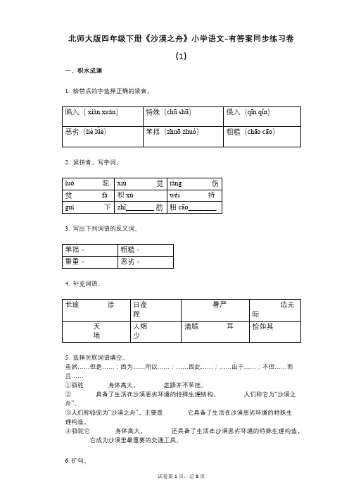 北师大版四年级下册《沙漠之舟》小学语文-有答案-同步练习卷(1)