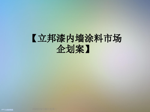 【立邦漆内墙涂料市场企划案】