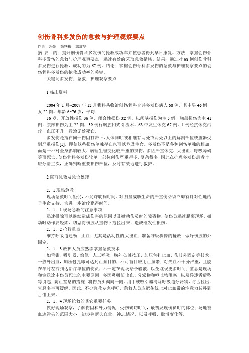 创伤骨科多发伤的急救与护理观察要点