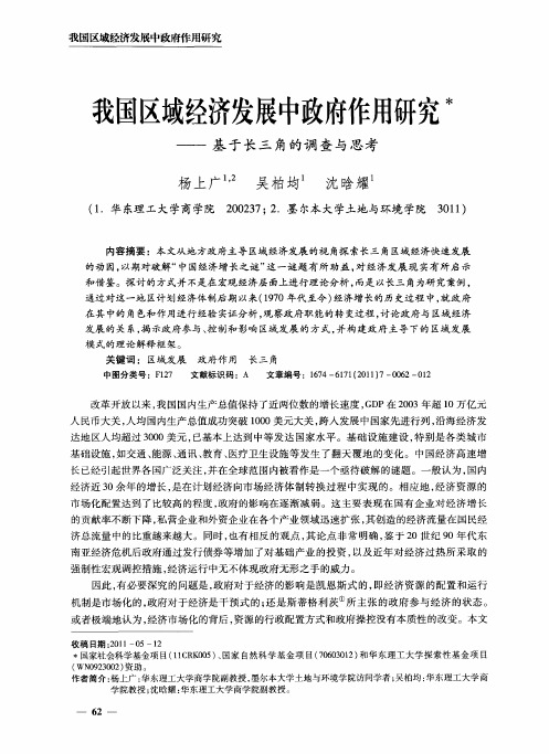 我国区域经济发展中政府作用研究——基于长三角的调查与思考