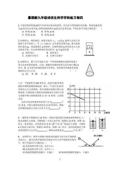 暑期新九年级培优生科学学科 练习卷四