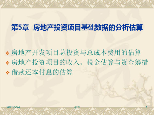 房地产投资分析第5章房地产投资项目基础数据的分析估算-PPT课件