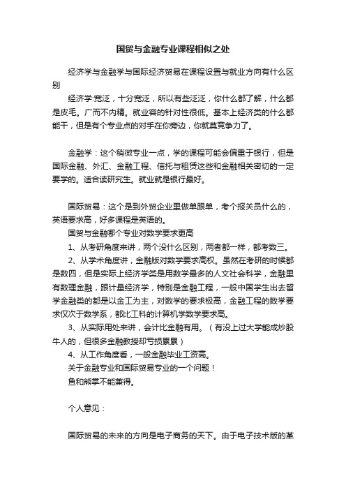 国贸与金融专业课程相似之处