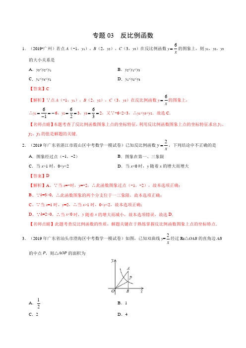 专题03 反比例函数(广东专版)-2019年中考真题数学试题分项汇编(解析版)