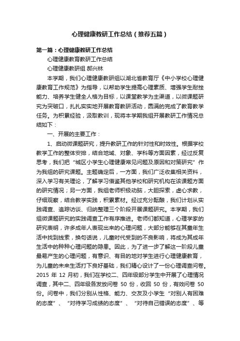 心理健康教研工作总结（推荐五篇）