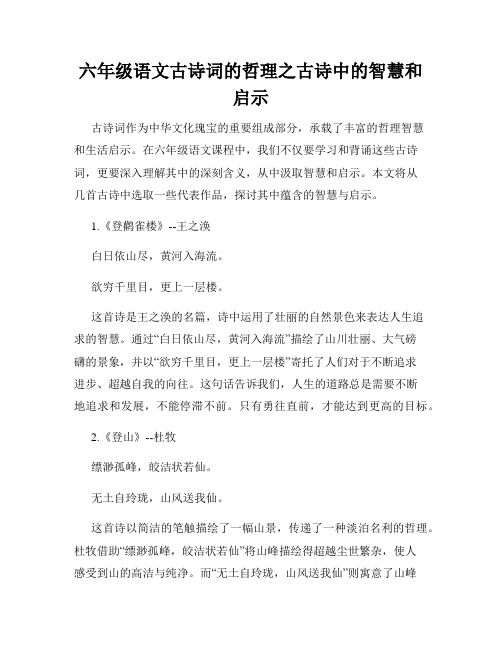 六年级语文古诗词的哲理之古诗中的智慧和启示