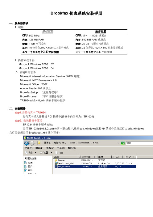 2008-Brookfax1034系统安装指南