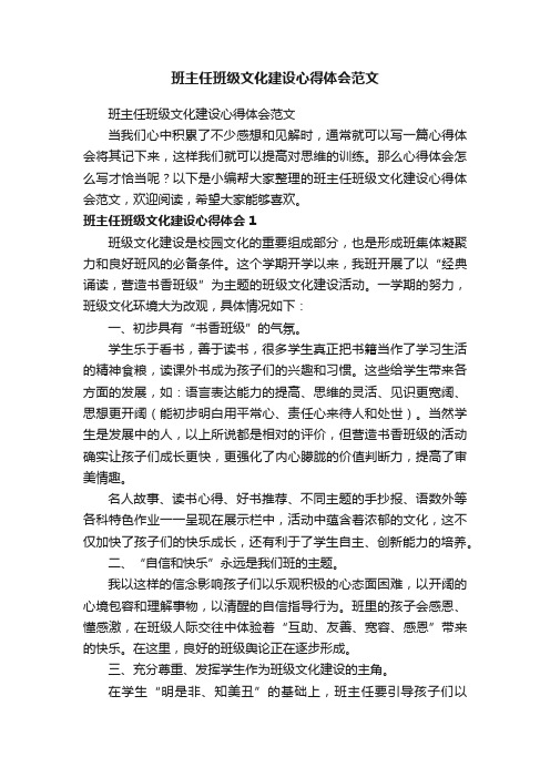 班主任班级文化建设心得体会范文