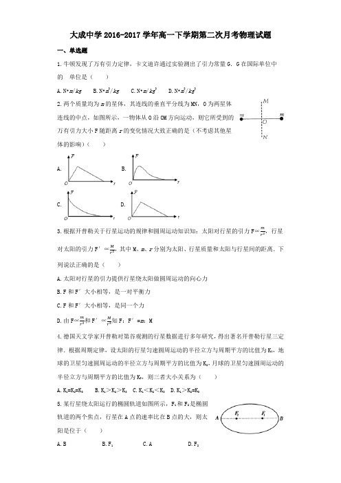 广东省湛江市大成中学2016-2017学年高一下学期第二次月考物理试题