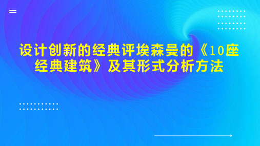 设计创新的经典评埃森曼的《10座经典建筑》及其形式分析方法