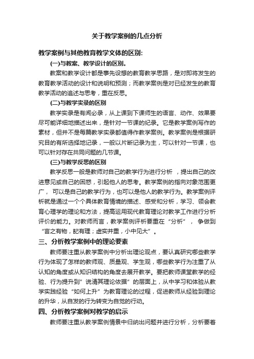 关于教学案例的几点分析