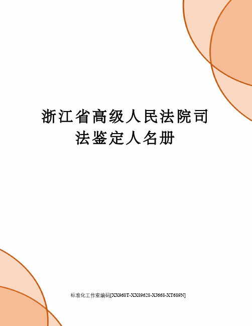 浙江省高级人民法院司法鉴定人名册