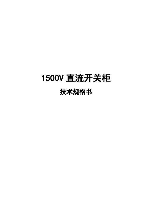 02 技术规格书-1500V直流开关柜