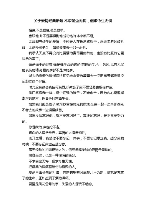 关于爱情经典语句不求前尘无悔，但求今生无愧