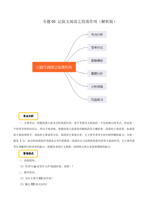 2020初中语文现代文阅读专题08 记叙文阅读之段落作用(解析版)