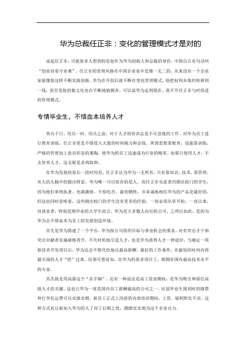 华为总裁任正非：变化的管理模式才是对的(CEO谈管理)