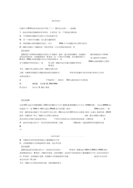 重庆市巴蜀中学2018届高三高考适应性月考二理综生物试题含解析版