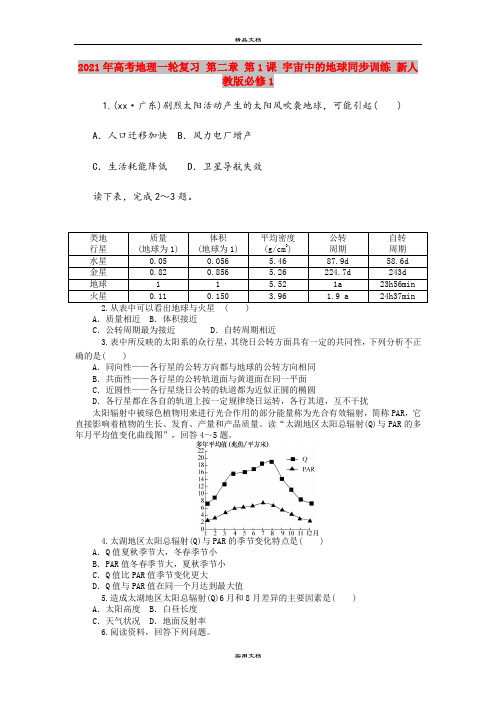 2021年高考地理一轮复习 第二章 第1课 宇宙中的地球同步训练 新人教版必修1