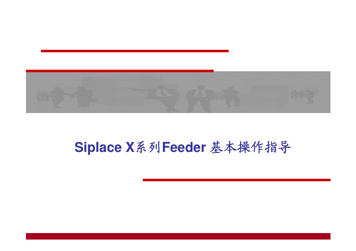 SMTHOME_404534_SiplaceX系列Feeder基本操作指导