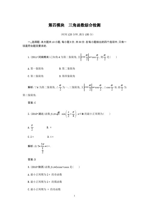 2012届高三一轮复习名师一号文科数学第四模块三角函数综合测试