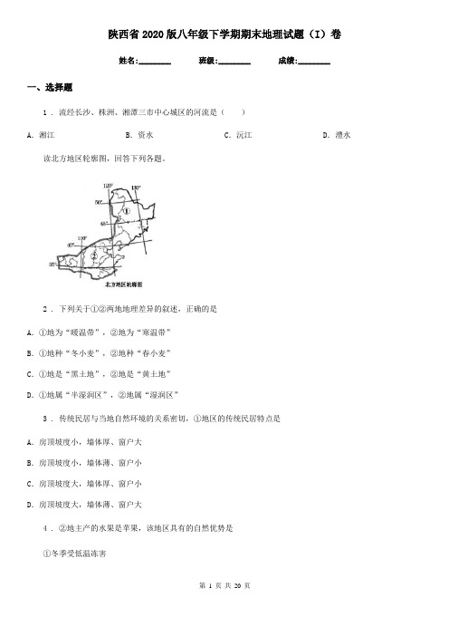 陕西省2020版八年级下学期期末地理试题(I)卷(模拟)