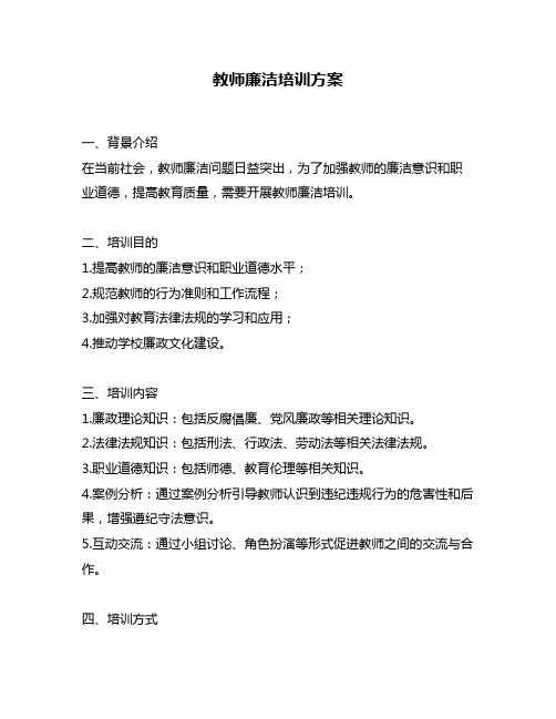 教师廉洁培训方案