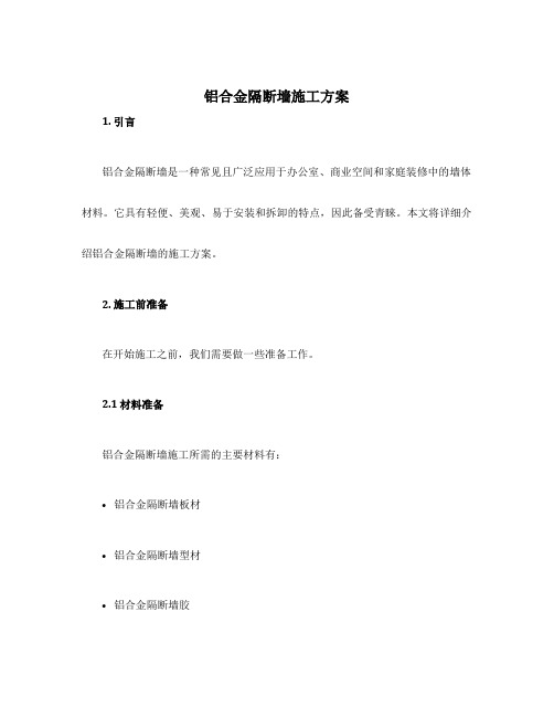 铝合金隔断墙施工方案