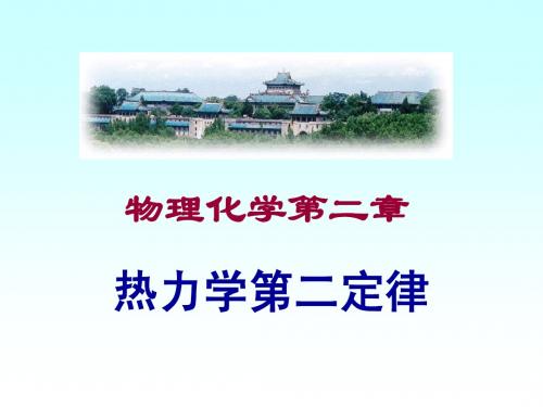 热力学第二定律