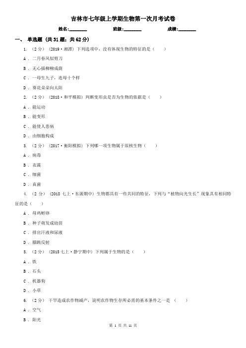 吉林市七年级上学期生物第一次月考试卷